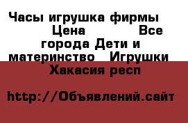 Часы-игрушка фирмы HASBRO. › Цена ­ 1 400 - Все города Дети и материнство » Игрушки   . Хакасия респ.